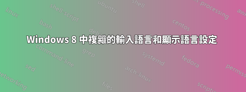 Windows 8 中複雜的輸入語言和顯示語言設定