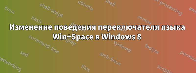 Изменение поведения переключателя языка Win+Space в Windows 8