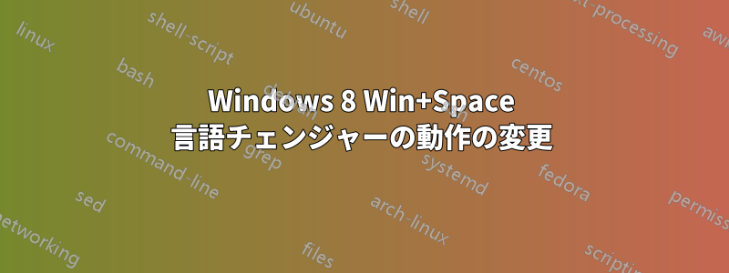 Windows 8 Win+Space 言語チェンジャーの動作の変更