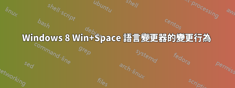 Windows 8 Win+Space 語言變更器的變更行為