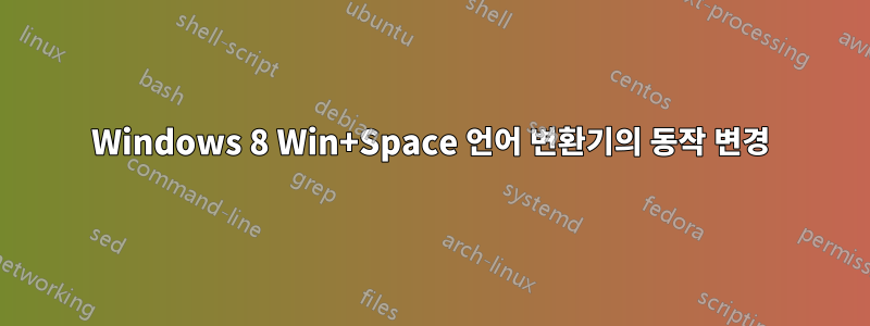 Windows 8 Win+Space 언어 변환기의 동작 변경