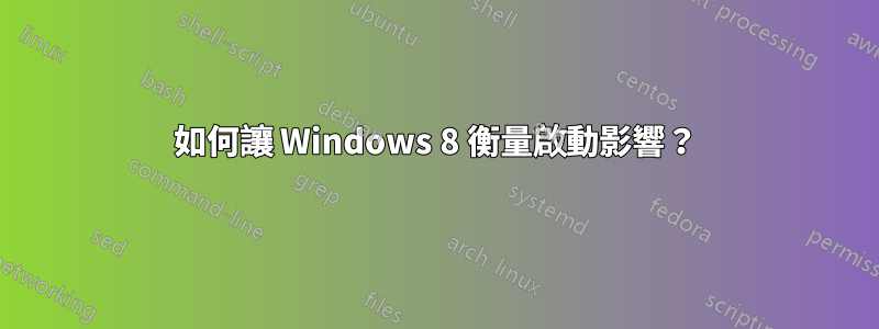 如何讓 Windows 8 衡量啟動影響？