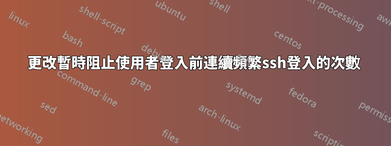 更改暫時阻止使用者登入前連續頻繁ssh登入的次數