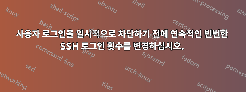 사용자 로그인을 일시적으로 차단하기 전에 연속적인 빈번한 SSH 로그인 횟수를 변경하십시오.