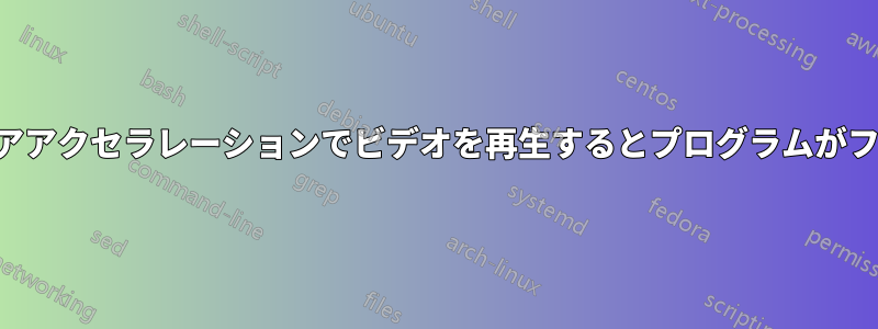 ハードウェアアクセラレーションでビデオを再生するとプログラムがフリーズする