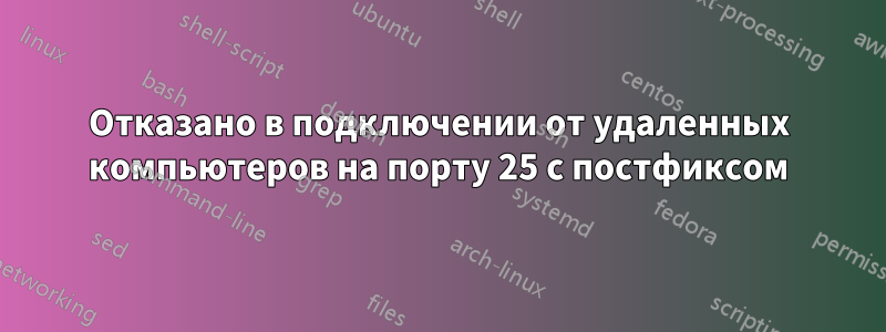 Отказано в подключении от удаленных компьютеров на порту 25 с постфиксом