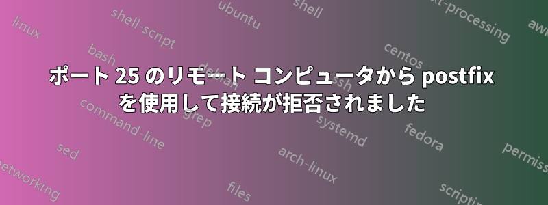 ポート 25 のリモート コンピュータから postfix を使用して接続が拒否されました