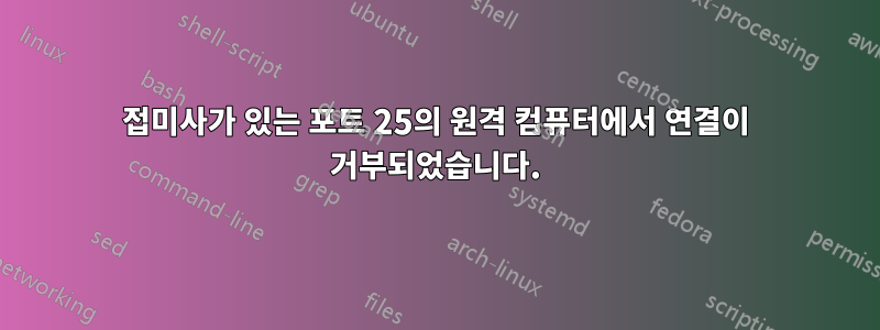 접미사가 있는 포트 25의 원격 컴퓨터에서 연결이 거부되었습니다.