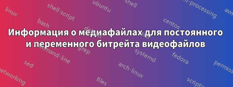 Информация о медиафайлах для постоянного и переменного битрейта видеофайлов