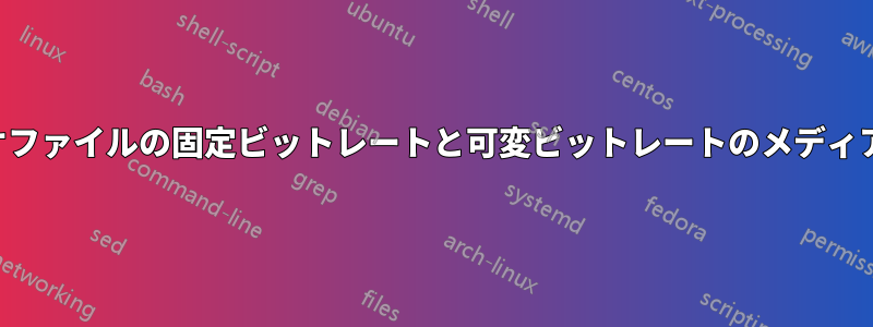 ビデオファイルの固定ビットレートと可変ビットレートのメディア情報