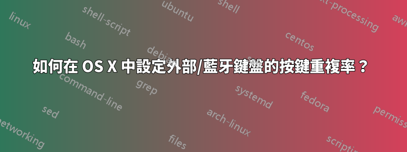 如何在 OS X 中設定外部/藍牙鍵盤的按鍵重複率？