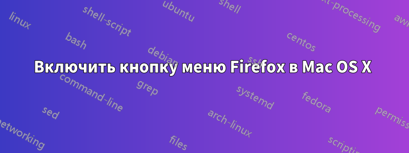 Включить кнопку меню Firefox в Mac OS X