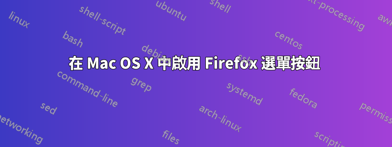 在 Mac OS X 中啟用 Firefox 選單按鈕