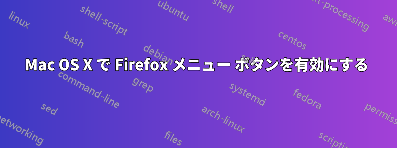 Mac OS X で Firefox メニュー ボタンを有効にする