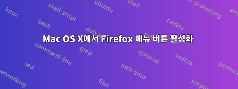 Mac OS X에서 Firefox 메뉴 버튼 활성화