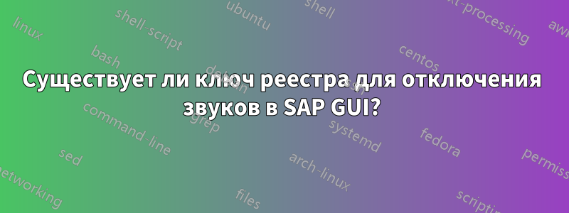 Существует ли ключ реестра для отключения звуков в SAP GUI?