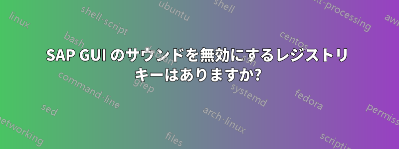 SAP GUI のサウンドを無効にするレジストリ キーはありますか?