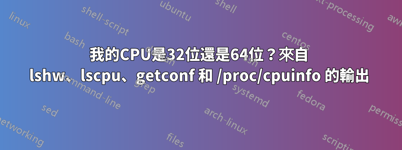 我的CPU是32位還是64位？來自 lshw、lscpu、getconf 和 /proc/cpuinfo 的輸出