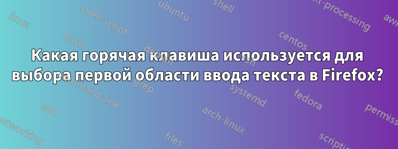 Какая горячая клавиша используется для выбора первой области ввода текста в Firefox?