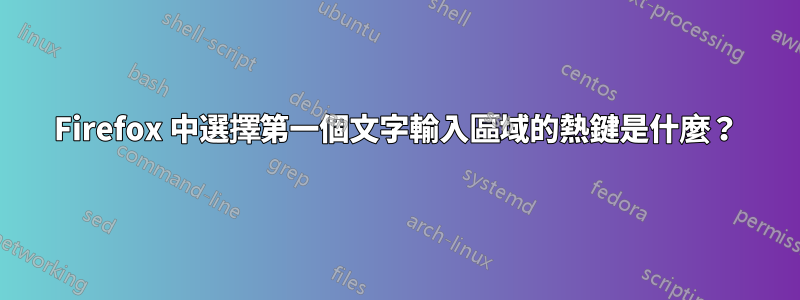 Firefox 中選擇第一個文字輸入區域的熱鍵是什麼？