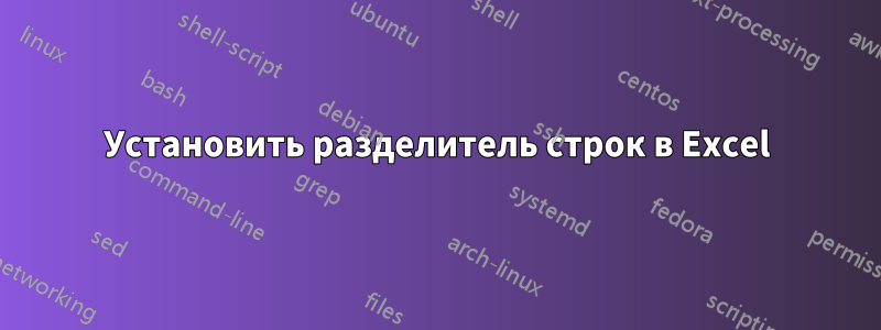 Установить разделитель строк в Excel