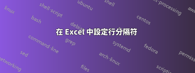 在 Excel 中設定行分隔符