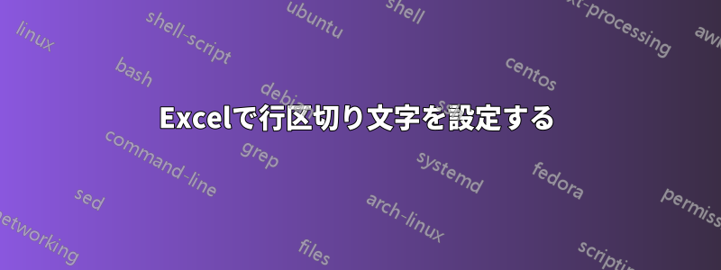 Excelで行区切り文字を設定する