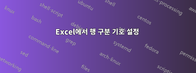 Excel에서 행 구분 기호 설정