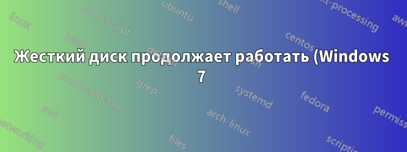 Жесткий диск продолжает работать (Windows 7)
