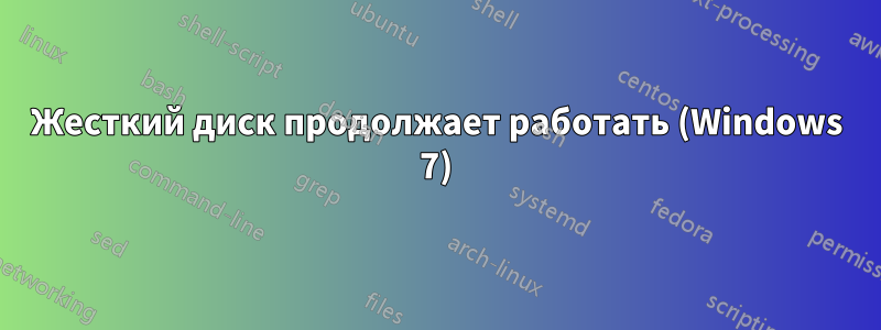 Жесткий диск продолжает работать (Windows 7)