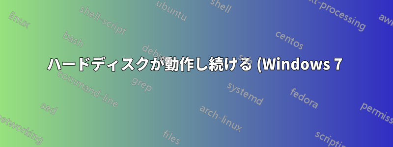 ハードディスクが動作し続ける (Windows 7)