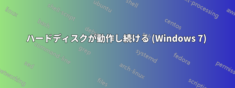 ハードディスクが動作し続ける (Windows 7)