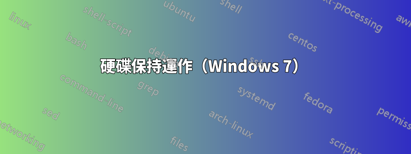 硬碟保持運作（Windows 7）