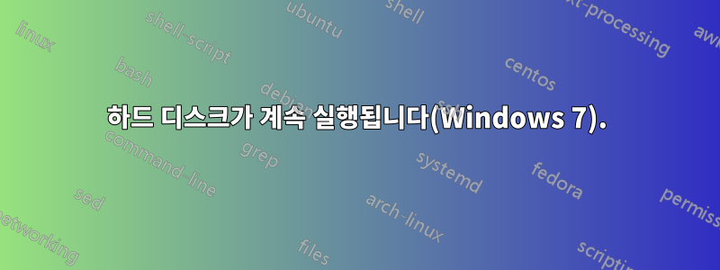 하드 디스크가 계속 실행됩니다(Windows 7).