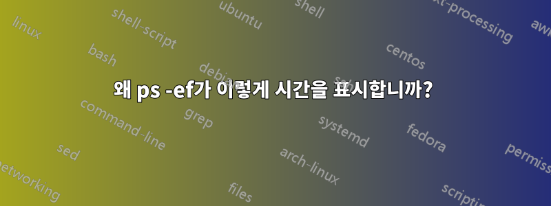 왜 ps -ef가 이렇게 시간을 표시합니까?