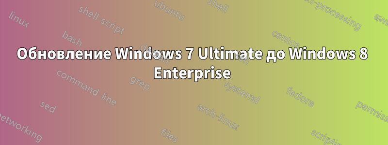 Обновление Windows 7 Ultimate до Windows 8 Enterprise