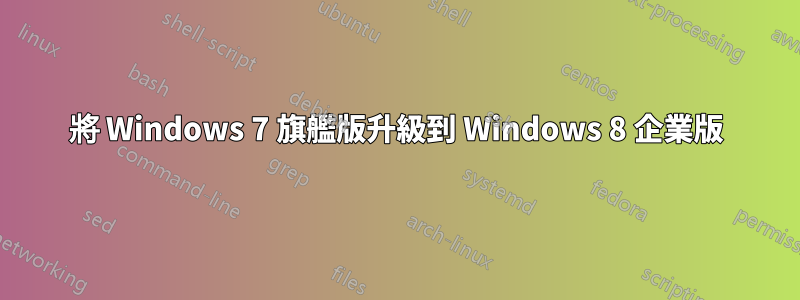 將 Windows 7 旗艦版升級到 Windows 8 企業版