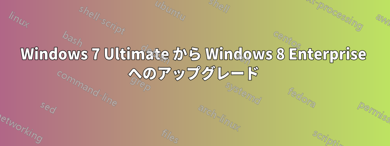 Windows 7 Ultimate から Windows 8 Enterprise へのアップグレード