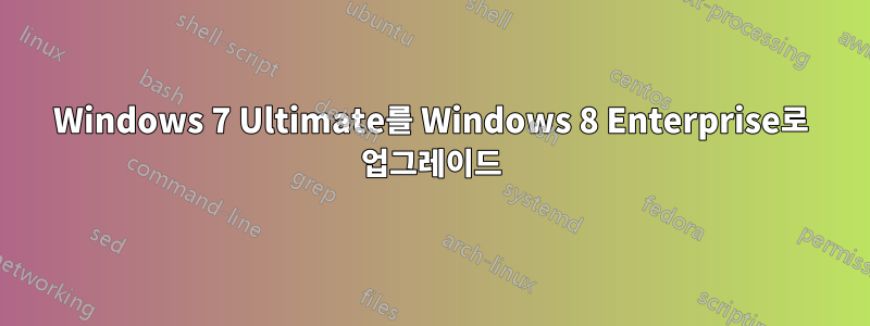 Windows 7 Ultimate를 Windows 8 Enterprise로 업그레이드