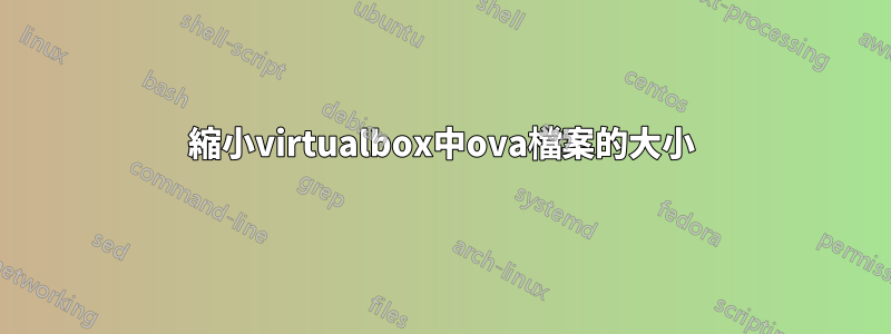 縮小virtualbox中ova檔案的大小