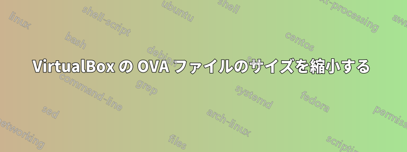 VirtualBox の OVA ファイルのサイズを縮小する