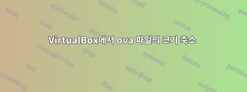 VirtualBox에서 ova 파일의 크기 축소