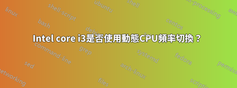 Intel core i3是否使用動態CPU頻率切換？