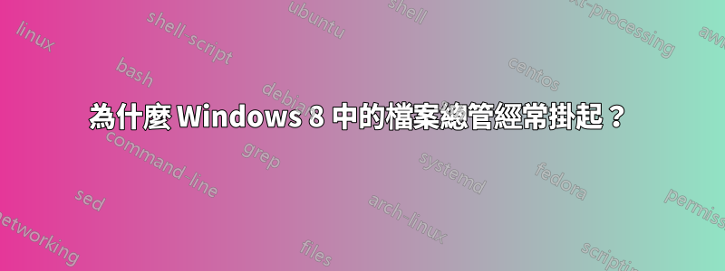 為什麼 Windows 8 中的檔案總管經常掛起？