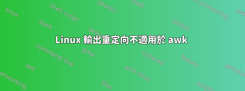 Linux 輸出重定向不適用於 awk