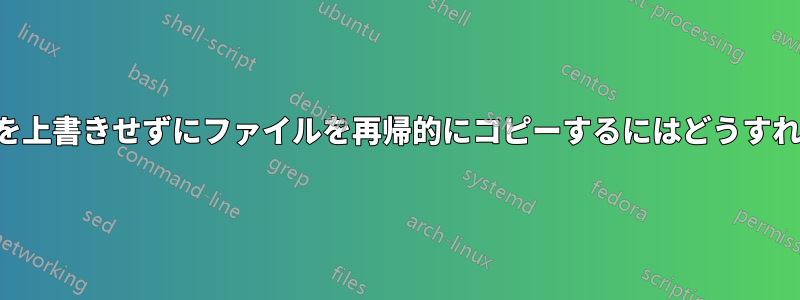 ディレクトリを上書きせずにファイルを再帰的にコピーするにはどうすればいいですか