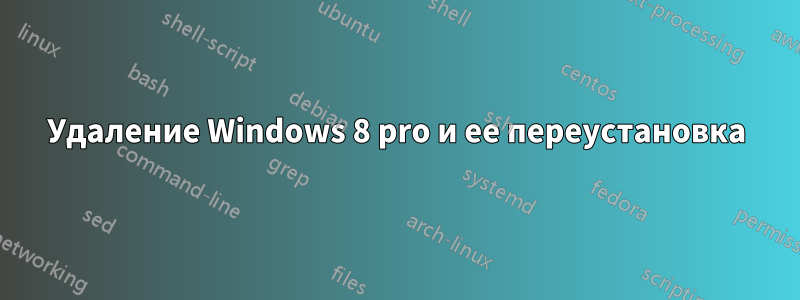 Удаление Windows 8 pro и ее переустановка