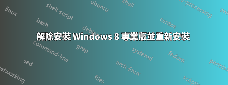 解除安裝 Windows 8 專業版並重新安裝