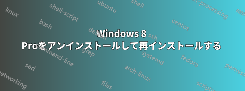 Windows 8 Proをアンインストールして再インストールする