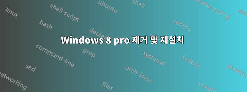 Windows 8 pro 제거 및 재설치